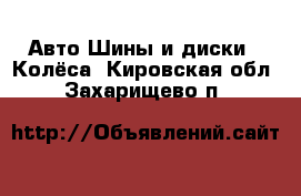 Авто Шины и диски - Колёса. Кировская обл.,Захарищево п.